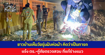 ชาวบ้านแจ้งตำรวจ-กู้ภัย หลังพบ 2 วัยรุ่นฝังห่อผ้าข้างกำแพงวัด คิดว่าเป็นทารก สุดท้ายเป็นร่างแมว