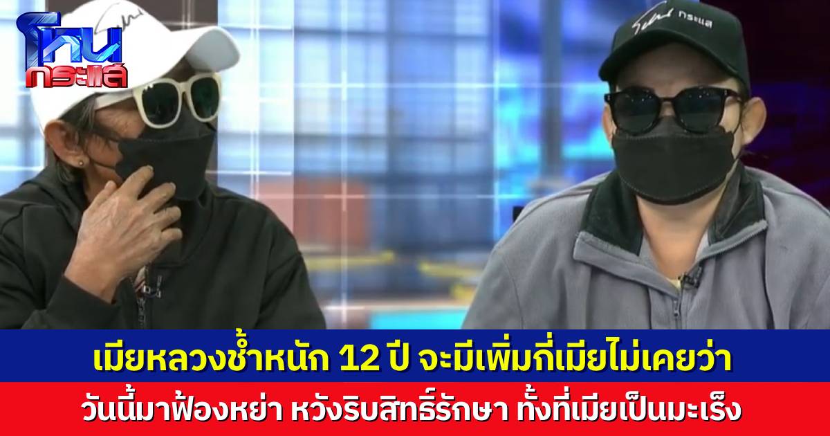 เมียป่วยมะเร็งช้ำใจหนัก อยู่มา 12 ปี ผัวทหารจะมีเมียเพิ่มกี่คนไม่เคยว่า ถึงเวลามาฟ้องหย่า จะริบสิทธิ์รักษาพยาบาลคืน