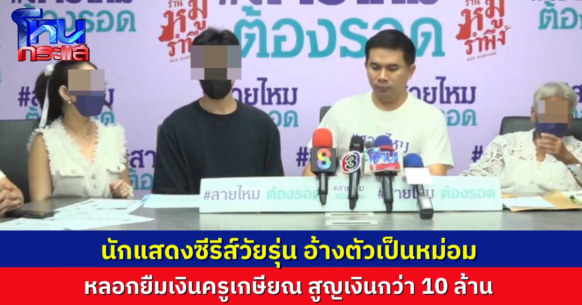 อดีตครูเกษียณวัย 87 ปีร้อง “สายไหมต้องรอด” ถูกนักแสดงซีรีส์วัยรุ่น อ้างตัวเป็น “หม่อม” หลอกยืมเงิน สูญเกือบ 10 ล้านบาท