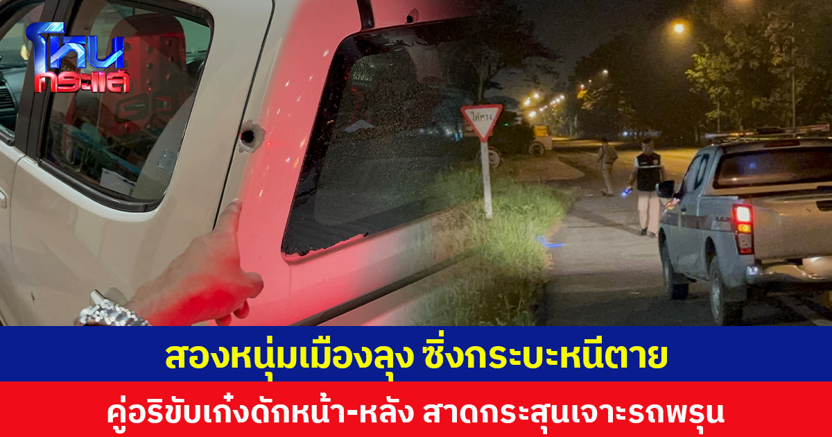 สองหนุ่มเมืองพัทลุง ซิ่งกระบะหนีตาย คู่อริขับเก๋งดักหน้า-หลัง สาดกระสุนเจาะรถพรุน