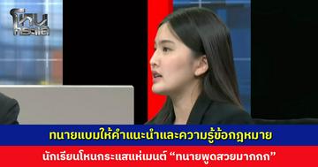 นักเรียนโหนกระแสเอาอีกแล้ว! ทนายแบมให้ความรู้ข้อกฎหมาย แห่คอมเมนต์ “ทนายพูดสวยมากกก”