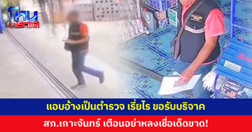 อย่าหลงเชื่อเด็ดขาด! ชายแอบอ้างเป็นตำรวจ สภ.เกาะจันทร์ ตระเวนเรี่ยไร