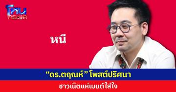 “ดร.ตฤณห์” โพสต์ปริศนา  ชาวเน็ตแห่เมนต์ใส่ใจ