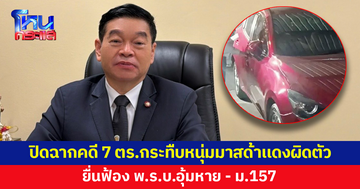 อธิบดีอัยการสอบสวน เผยปิดฉากคดี 7 ตร.จราจรกระทืบหนุ่มมาสด้าเเดง สุดท้ายผิดตัว