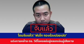 โดนจับแล้ว ‘พันโท กองร้องปอยเปต’ หนึ่งในแก๊งคอลเซ็นเตอร์ แต่งกายคล้าย ตร. วิดีโอคอลข่มขู่ผู้เสียหาย