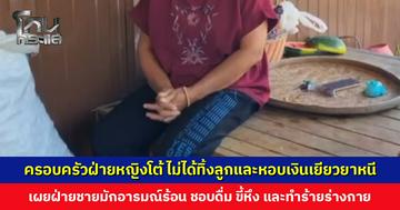 ครอบครัวฝ่ายหญิงโต้ ไม่ได้ทิ้งลูกและหอบเงินเยียวยาหนี เผยฝ่ายชายมักอารมณ์ร้อน ชอบดื่ม ขี้หึง และทำร้ายร่างกาย