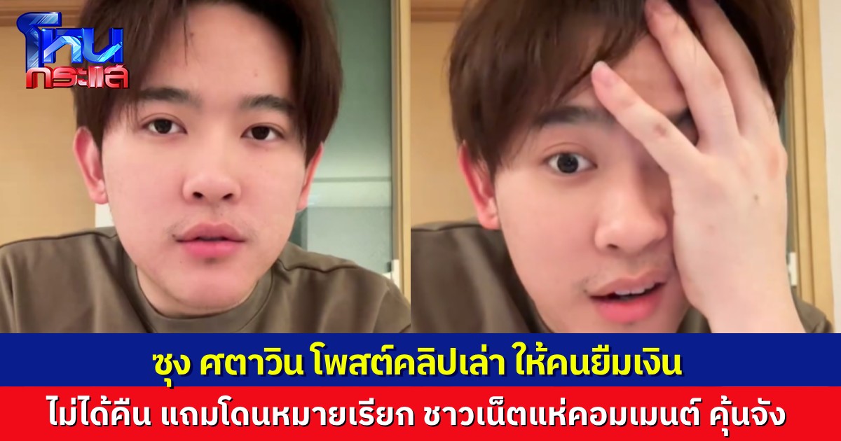  “ซุง ศตาวิน” เล่าเรื่องเจ็บใจ ให้ผู้หญิงคนหนึ่งยืมเงินก้อนใหญ่ด้วยความสงสาร สุดท้ายไม่ได้เงินคืน ทั้งยังจะโดนหมายเรียก