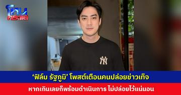 ‘ฟิล์ม รัฐภูมิ’ โพสต์เตือนคนปล่อยข่าวเท็จ หากเกินเลยพร้อมดำเนินการ ไม่ปล่อยไว้