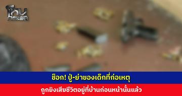 ช็อก! ปู่-ย่าของเด็กที่ก่อเหตุ เสียชีวิตที่บ้านก่อนหน้านั้นแล้ว