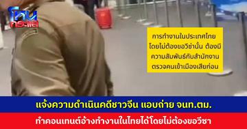 ชาวจีนแอบถ่าย จนท.ตม. ทำคอนเทนต์อ้างทำงานในไทยได้โดยไม่ต้องขอวีซา ด้าน จนท. แจงให้ความช่วยเหลือ นทท. ตามปกติ