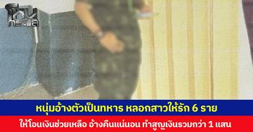 หนุ่มอ้างตัวเป็นทหาร หลอกสาวให้รัก 6 ราย ให้โอนเงินช่วยเหลือ อ้างคืนแน่นอน ทำสูญเงินรวมกว่า 1 แสน
