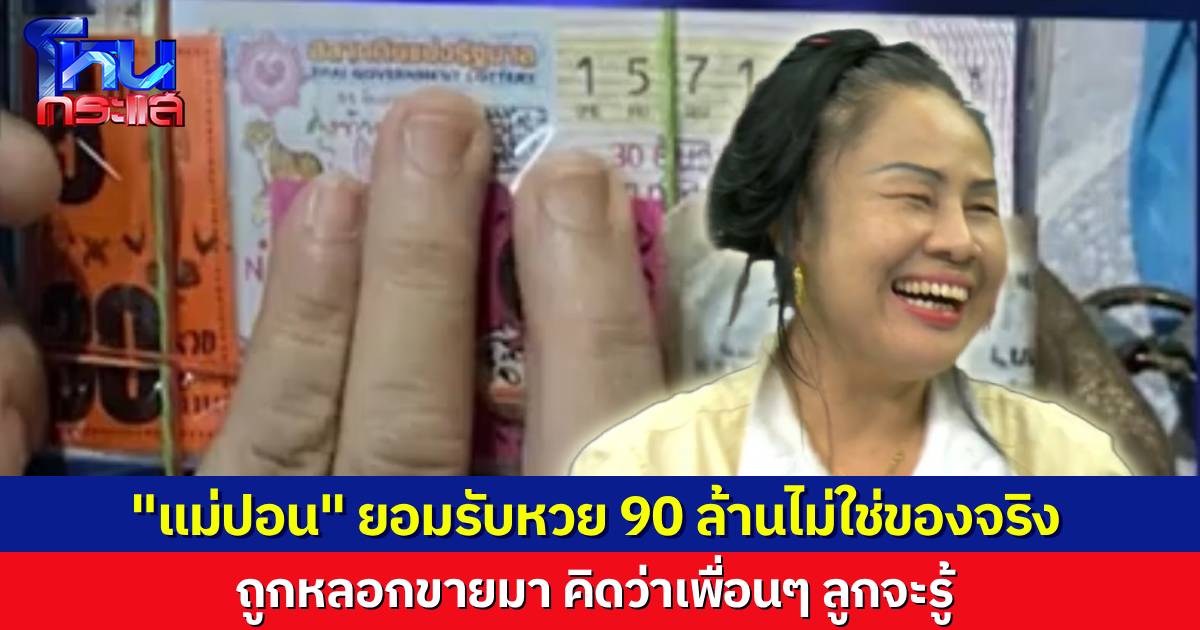 ยอมรับแล้ว หวย 90 ล้านโอละพ่อ! ถูกหลอกขายมาอีกที ให้พวกเพื่อนลูกมาถ่าย เพราะคิดว่าเขาทำคอนเทนต์ เลยพูดไปเรื่อยเปื่อย