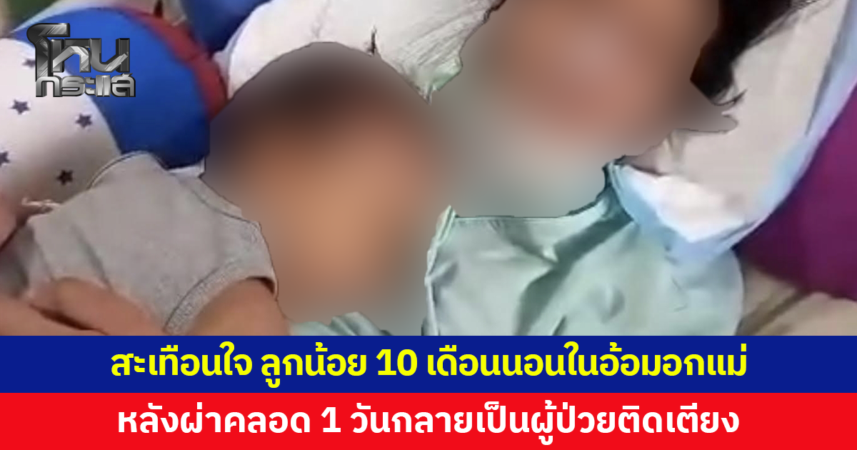 สะเทือนใจ ลูกน้อยวัย 10 เดือนนอนในอ้อมอกแม่ หลังผ่าคลอด 1 วันกลายเป็นผู้ป่วยติดเตียง