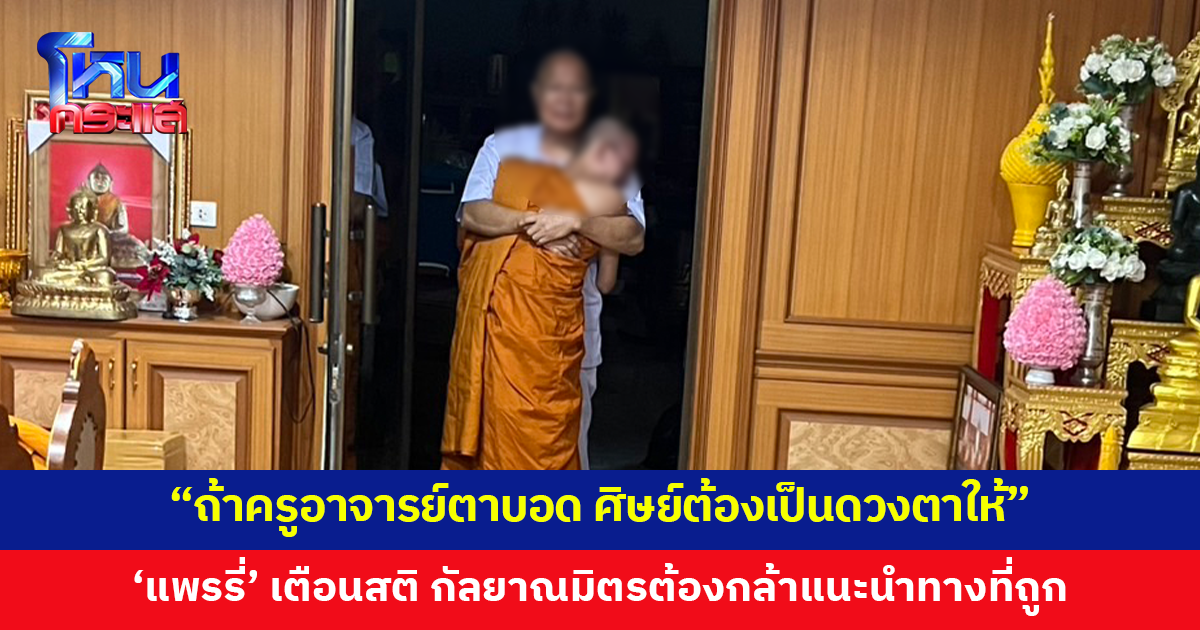 'แพรรี่' เตือนสติ ถ้าครูอาจารย์ตาบอด ลูกศิษย์ต้องเป็นดวงตาให้ ต้องกล้าแนะนำในทางที่ถูก