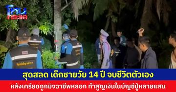 สุดสลด เด็กชายวัย 14 ปี จบชีวิตตัวเอง หลังเครียดถูกมิจฉาชีพหลอก ทำสูญเงินในบัญชีปู่หลายแสน