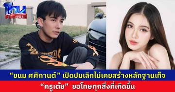  “ขนม ศศิกานต์” เปิดปมเลิก "ครูเต้ย" มีคนอื่น