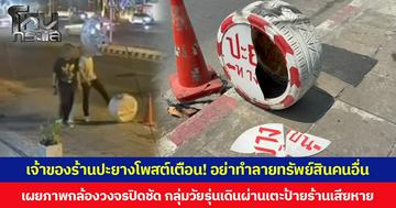 เจ้าของร้านปะยางโพสต์เตือน! อย่าทำลายทรัพย์สินคนอื่น  เผยภาพกล้องวงจรปิดชัด กลุ่มวัยรุ่นเดินผ่านเตะป้ายร้านเสียหาย