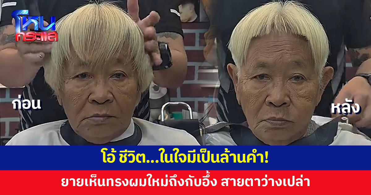 ในใจมีเป็นล้านคำ! คุณยายเห็นทรงผมใหม่ถึงกับอึ้ง นั่งนิ่ง ไร้คำพูด ช่างกลั้นขำแทบไม่อยู่