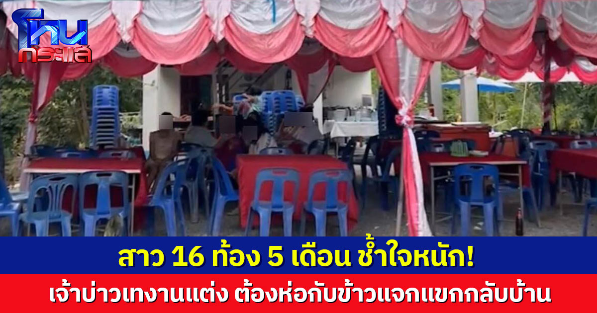 หมด 3 หมื่นไม่ได้แต่ง! สาว 16 สุดช้ำ ท้อง 5 เดือน แฟนหนุ่มมาสู่ขอ ถึงวันแต่งหายกริบ รอเก้อทั้งงาน