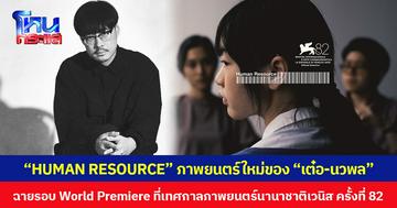 “HUMAN RESOURCE” ภาพยนตร์ใหม่ของ “เต๋อ-นวพล” ฉายรอบ World Premiere ที่เทศกาลภาพยนตร์นานาชาติเวนิส ครั้งที่ 82