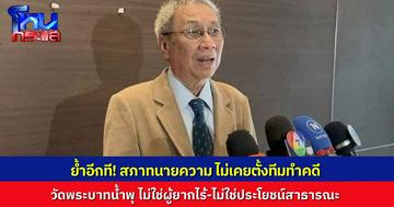 สภาทนายความฯ ยันไม่เคยตั้งทีมเข้าไปช่วยเหลือคดีวัดพระบาทน้ำพุ ชี้ไม่เข้าเกณฑ์ ทางวัดไม่ได้ร้องขอ เนื่องจากมีทนายความอยู่แล้ว