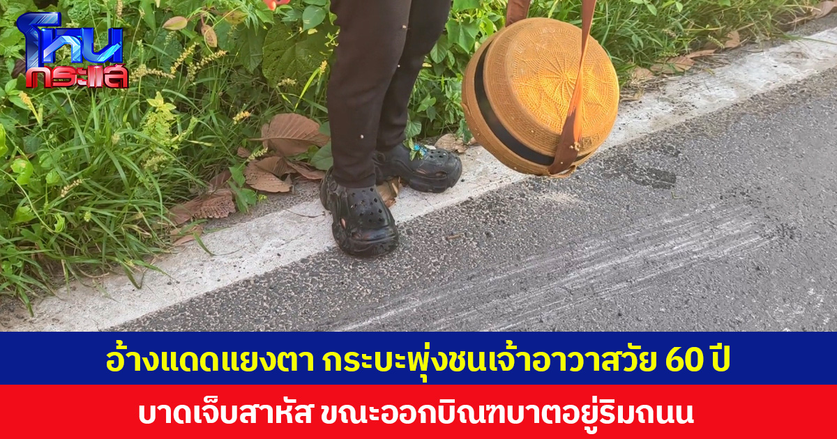 อ้างแดดแยงตา กระบะพุ่งชนเจ้าอาวาสวัย 60 ปี บาดเจ็บสาหัส ขณะออกบิณฑบาตอยู่ริมถนน