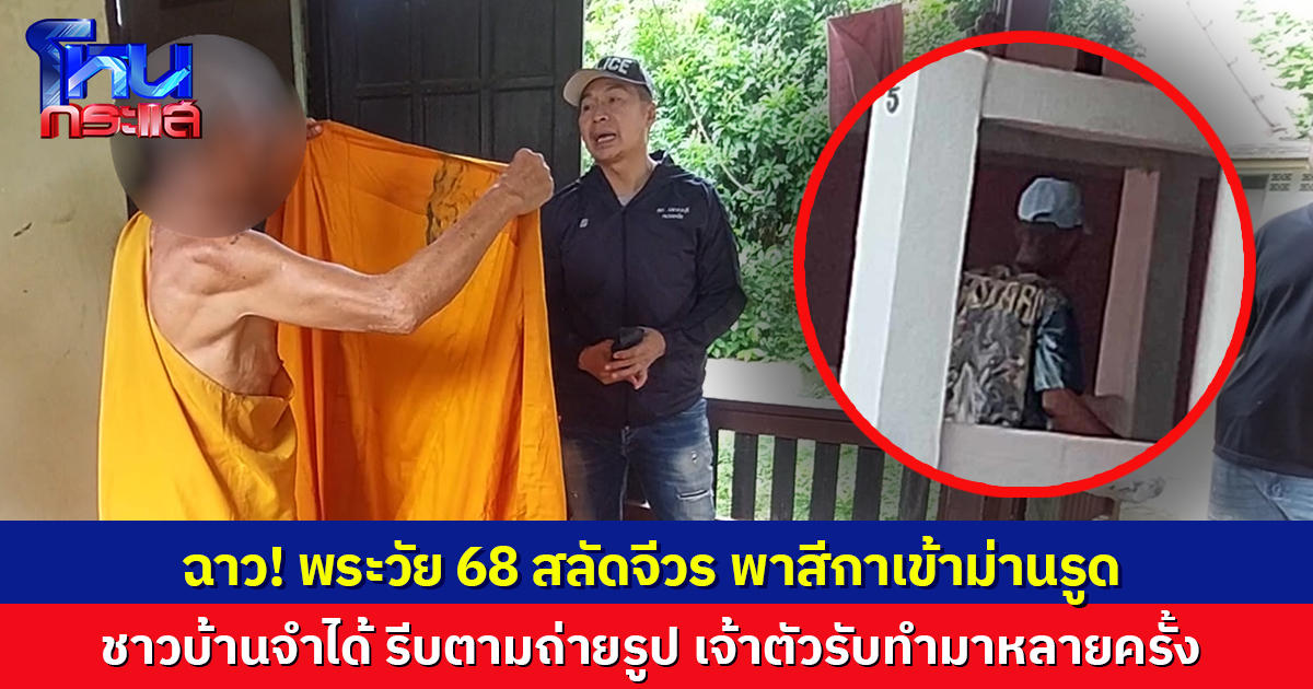  ปาราชิกทันที! พระวัย 68 พาสีกาเข้าม่านรูด ชาวบ้านจำได้ รีบตามถ่ายรูป สารภาพทำมาหลายครั้ง
