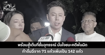 'ทนายตั้ม' เปิดใจหลังได้ประกันตัว พร้อมสู้เต็มที่ชั้นอุทธรณ์ มั่นใจมีหลักฐานเด็ดชนะคดีพ้นผิด ท้าดื่มฉี่จาก 71 แก้วเพิ่มเป็น 142 แก้ว