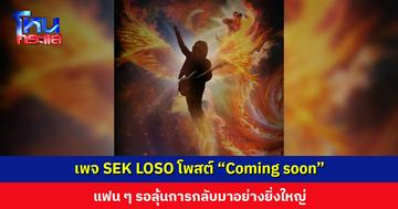แฟนคลับลุ้น! หลังเพจ SEK LOSO โพสต์ “Coming soon”