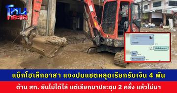 ทีมแบ็กโฮเล็กอาสา แจงปมแชตหลุดเรียกรับเงิน 4,000 บาท ด้าน สท. ยันไม่ได้ไล่พ้นพื้นที่ แต่เรียกมาประชุม 2 ครั้ง แล้วไม่มา