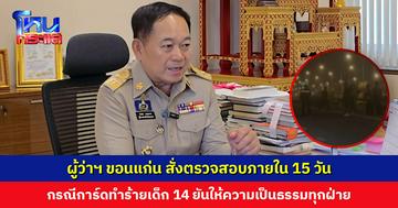 ผู้ว่าฯ ขอนแก่น สั่งตรวจสอบภายใน 15 วัน กรณีการ์ดทำร้าย ด.ช. วัย 14 ปี และเยาวชน ยันให้ความเป็นธรรมทุกฝ่าย