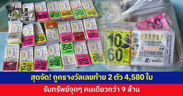 ถูกรางวัลเลขท้าย 2 ตัว 4,580 ใบ รับทรัพย์จุกๆ กว่า 9 ล้าน