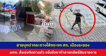 ท้าทายระบบ! ชายบุกปากระถางใส่ สภ. เมืองระยอง กระจกแตกเสียหาย ผกก. สั่งเร่งติดตามตัว