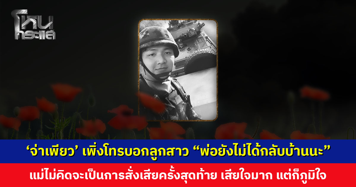 ‘จ่าเพียว’ เพิ่งโทรบอกลูกสาว “พ่อยังไม่ได้กลับบ้านนะ” แม่สุดเศร้า ไม่คิดจะเป็นการสั่งเสียครั้งสุดท้าย เสียใจมาก แต่ก็ภูมิใจ
