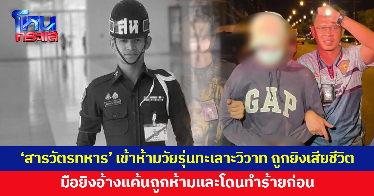 'สารวัตรทหาร' เข้าห้ามวัยรุ่นทะเลาะวิวาท ถูกยิงเสียชีวิต มือยิงอ้างแค้นถูกห้ามและโดนทำร้ายก่อน