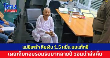 แม่ชีเศร้า ลืมตะกร้าใส่เงิน 1.5 หมื่น บนแท็กซี่ เผยเก็บหอมรอมริบหลายปี วอนนำส่งคืน