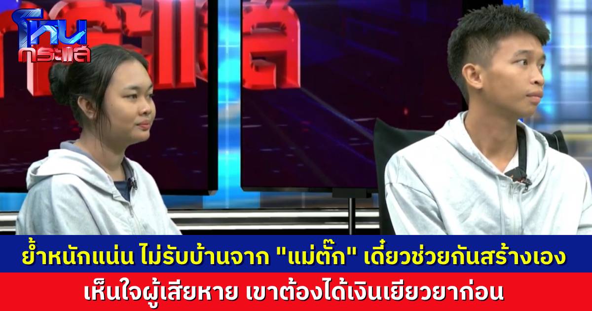 “แมงปอ-พู่กัน” ประสานเสียง ไม่ขอรับบ้านที่ “แม่ตั๊ก” จะสร้างให้ สงสารผู้เสียหาย ควรได้เงินเยียวยา บ้านเดี๋ยวพวกเราสร้างกันเอง