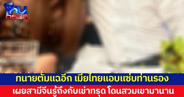 ทนายตั้มโพสต์ สามีจีนถึงกับเข่าทรุด หลังอดีตภรรยาแอบแซ่บกับใครบ้าง