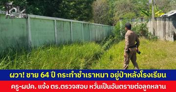 ผวา! ชาย 64 ปี กระทำชำเราหมา อยู่ป่าหลังโรงเรียน ครู-ผปค. แจ้ง ตร.ตรวจสอบหวั่นเป็นอันตรายต่อลูกหลาน