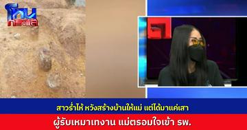 สาวร่ำไห้ในโหนกระแส หวังสร้างบ้านใหม่ให้แม่ แต่เจอพิษผู้รับเหมาเทงาน จ่ายเงินไปได้มาแต่เสา แม่ตรอมใจเข้าโรงพยาบาล