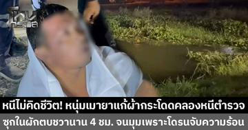 หนุ่มเมายาขับหนีตำรวจ ล่อนจ้อนกระโดดคลองว่ายน้ำหนี ก่อนซุกตัวในผักตบชวานานกว่า 4 ชั่วโมง สุดท้ายใช้โดรนจับความร้อนจนจับตัวได้