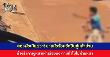 สองผัวเมียผวา! ชายหัวร้อนชักปืนขู่หน้าบ้าน อ้างรำคาญหมาเห่าเสียงดัง ถามทำไมไม่ห้ามหมา