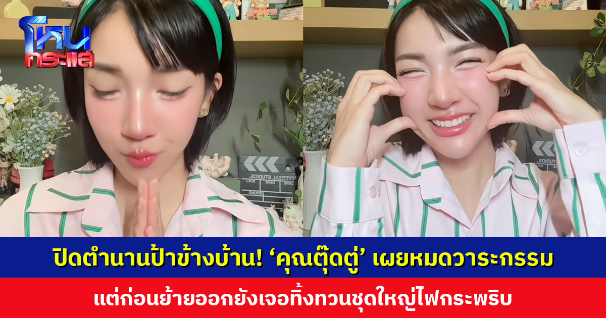 ปิดตำนานป้าข้างบ้าน เจ้าของวลีนอนดึกแล้วจะโง่! ‘คุณตุ๊ดตู่’ ยิ้มกว้าง เผยหมดวาระกรรม แต่ก่อนย้ายออกยังเจอทิ้งทวนชุดใหญ่