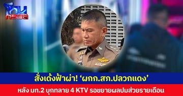 สั่งเด้งฟ้าผ่า! ‘ผกก.สภ.ปลวกแดง’ หลัง มท.2 บุกทลาย 4 KTV รอขยายผลปมส่วยรายเดือน