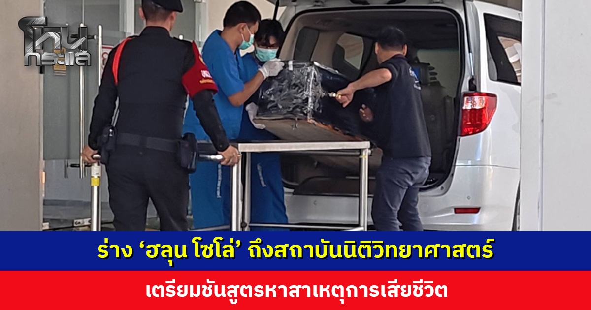 ร่าง ‘ฮลุน โซโล่’ ถึงสถาบันนิติวิทยาศาสตร์แล้ว เตรียมชันสูตรหาสาเหตุการเสียชีวิต