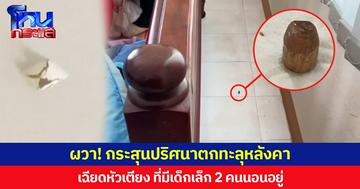 ผวา! กระสุนปริศนาตกทะลุหลังคา เฉียดหัวเตียงที่มีเด็กเล็ก 2 คนนอนอยู่