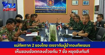 สรุป 7 ข้อตกลง ผู้นำทหารสองฝ่าย เจรจากันแล้ว ไทย-กัมพูชา เห็นชอบหยุดยิง รอผลประชุม GBC 4 ส.ค.นี้