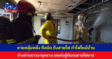 ชายคลุ้มคลั่ง ถือมีด ดึงสายไฟ ทำไฟไหม้บ้าน อ้างต่างดาวมารุกราน เลยต่อสู้กันจนสายไฟขาด