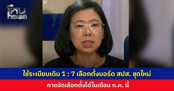 รองเลขาฯ สปส. ยัน ใช้ระเบียบเดิม 1 : 7 เลือกตั้งบอร์ดชุดใหม่ คาดจัดเลือกตั้งได้ในเดือน ก.ค. นี้