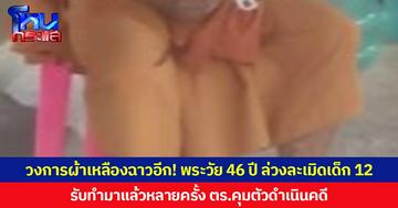 วงการผ้าเหลืองฉาวอีก! พระวัย 46 ปี ล่วงละเมิดเด็ก 12 ยอมรับทำมาแล้วหลายครั้ง ตร.คุมตัวดำเนินคดี